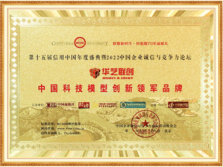 中國(guó)科技模型創(chuàng)新領(lǐng)軍品牌