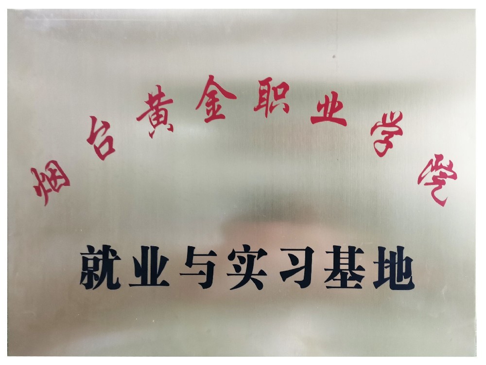 煙臺(tái)黃金職業(yè)學(xué)院就業(yè)與實(shí)習(xí)基地